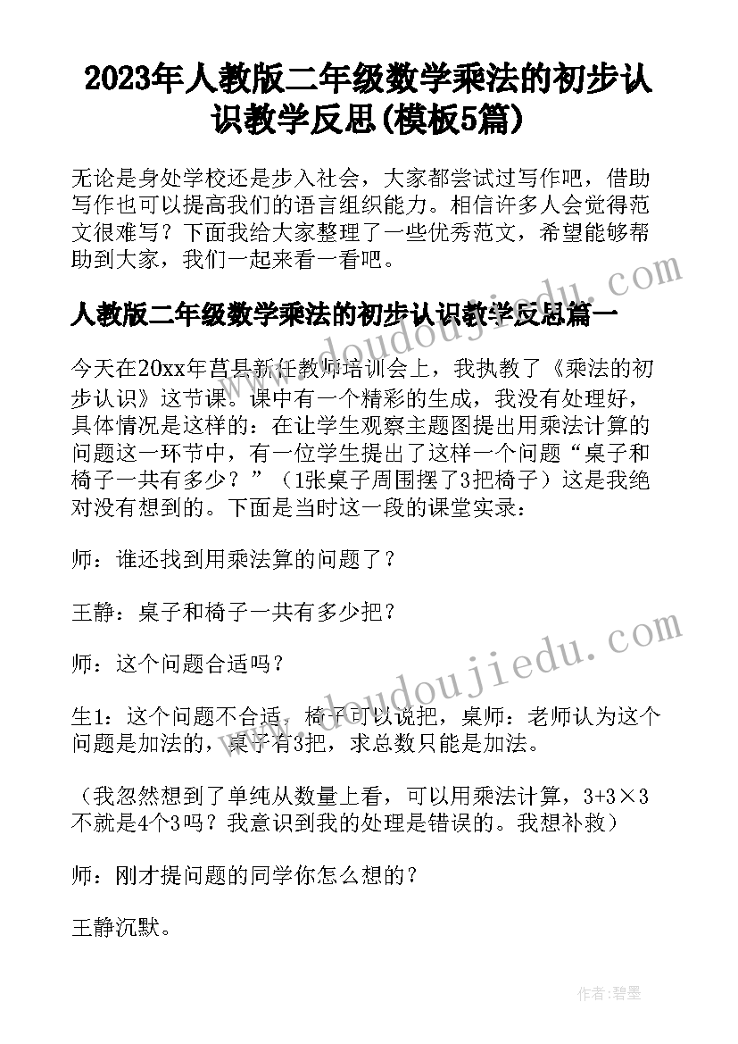 2023年人教版二年级数学乘法的初步认识教学反思(模板5篇)