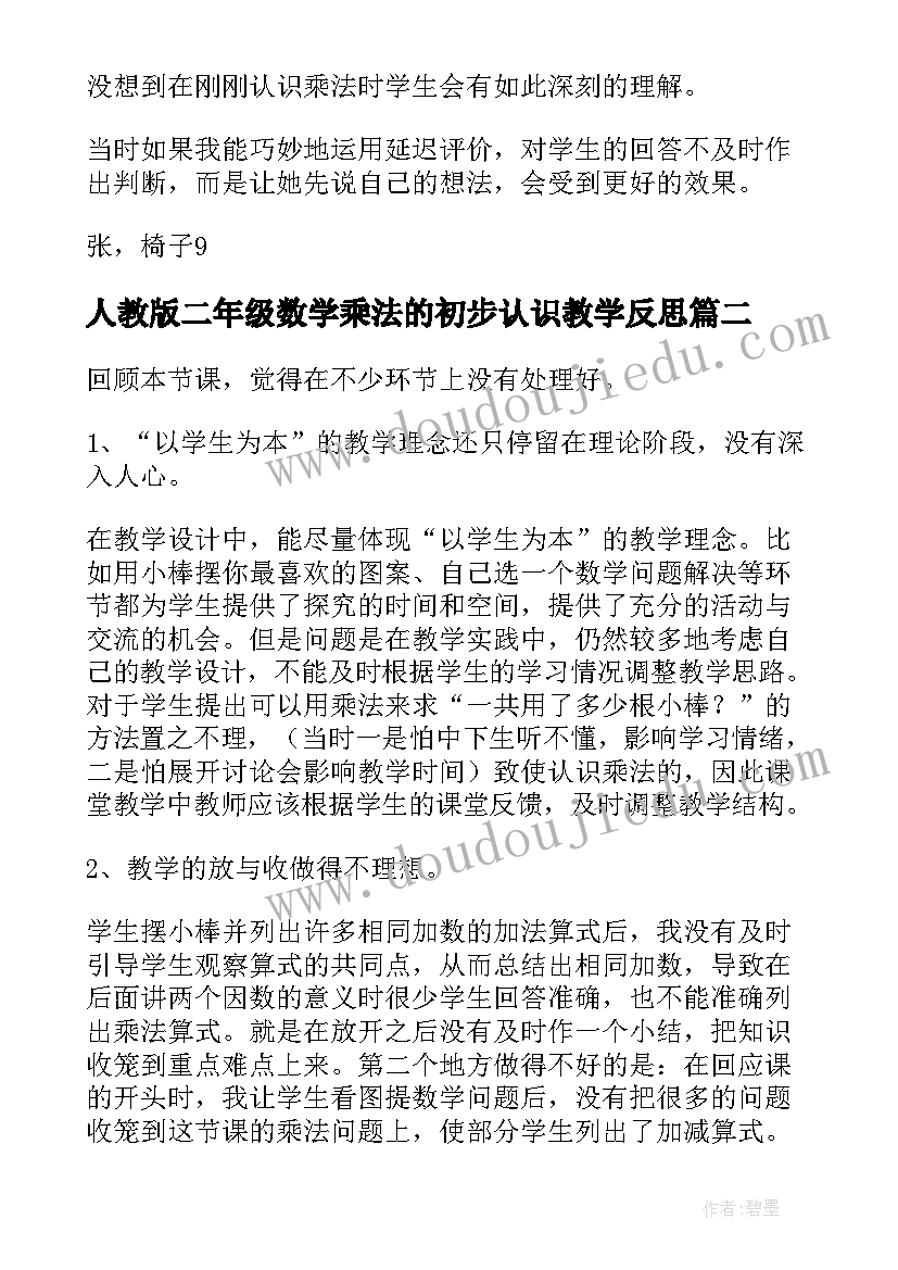 2023年人教版二年级数学乘法的初步认识教学反思(模板5篇)