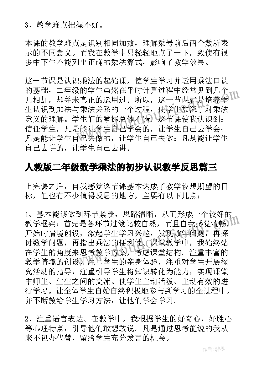 2023年人教版二年级数学乘法的初步认识教学反思(模板5篇)