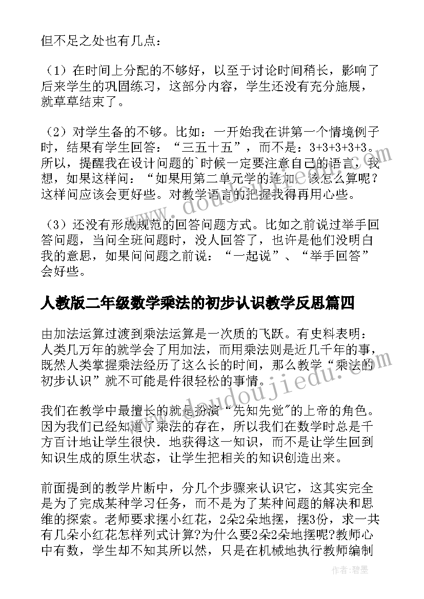 2023年人教版二年级数学乘法的初步认识教学反思(模板5篇)