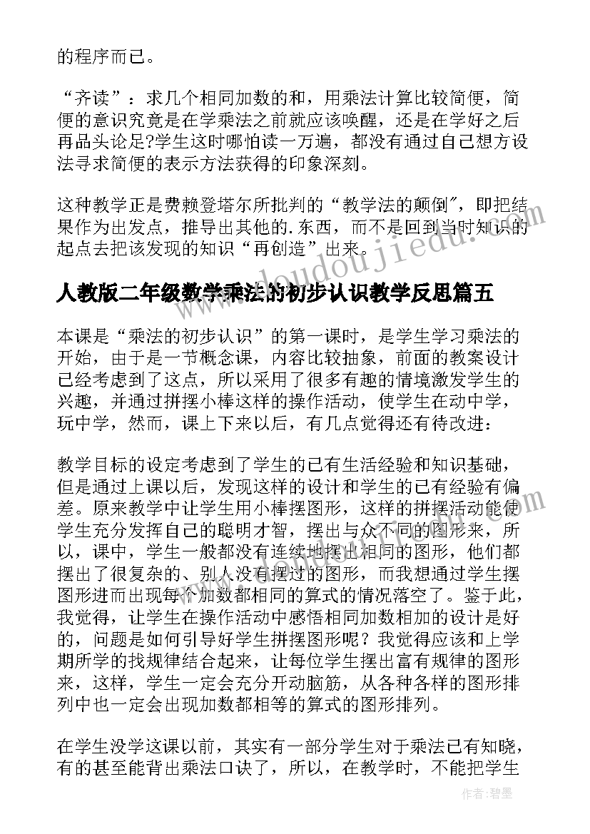 2023年人教版二年级数学乘法的初步认识教学反思(模板5篇)