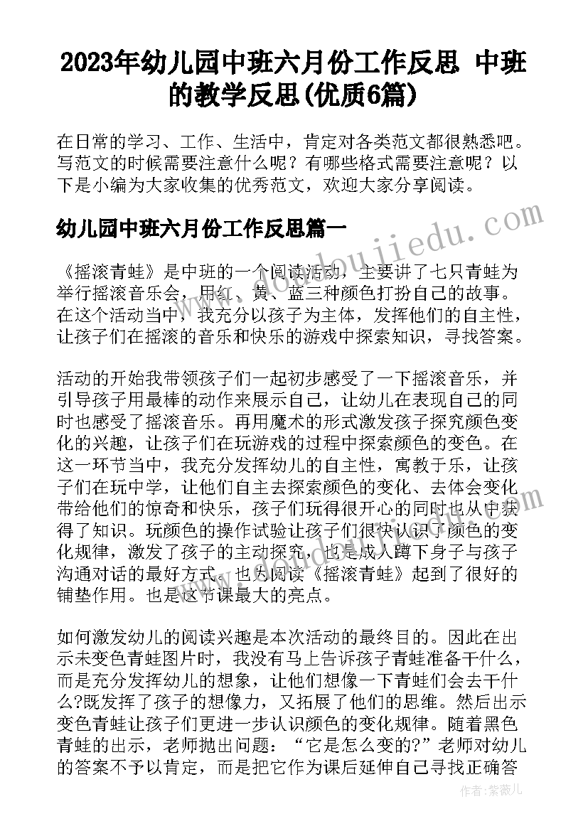 2023年幼儿园中班六月份工作反思 中班的教学反思(优质6篇)