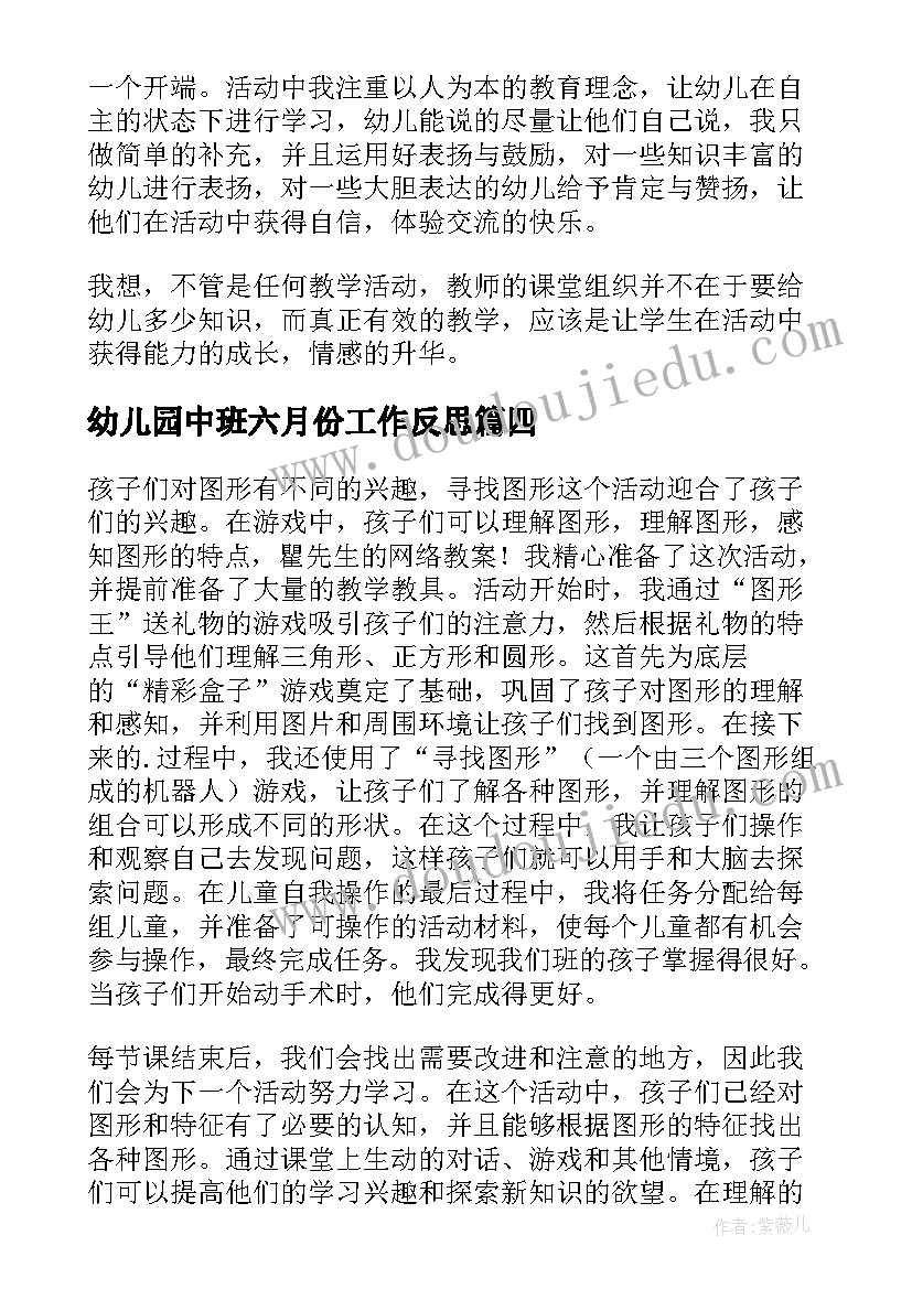 2023年幼儿园中班六月份工作反思 中班的教学反思(优质6篇)