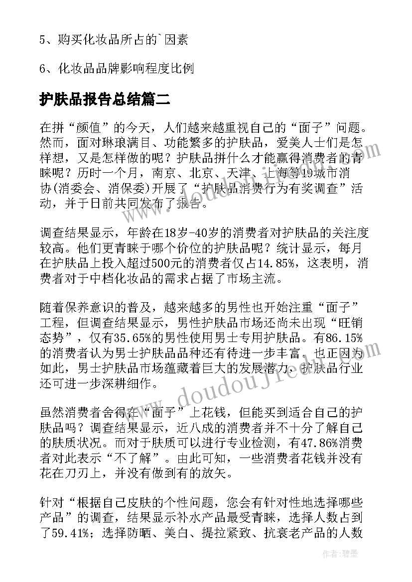 最新护肤品报告总结(精选5篇)