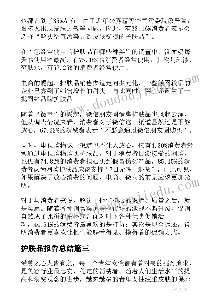 最新护肤品报告总结(精选5篇)