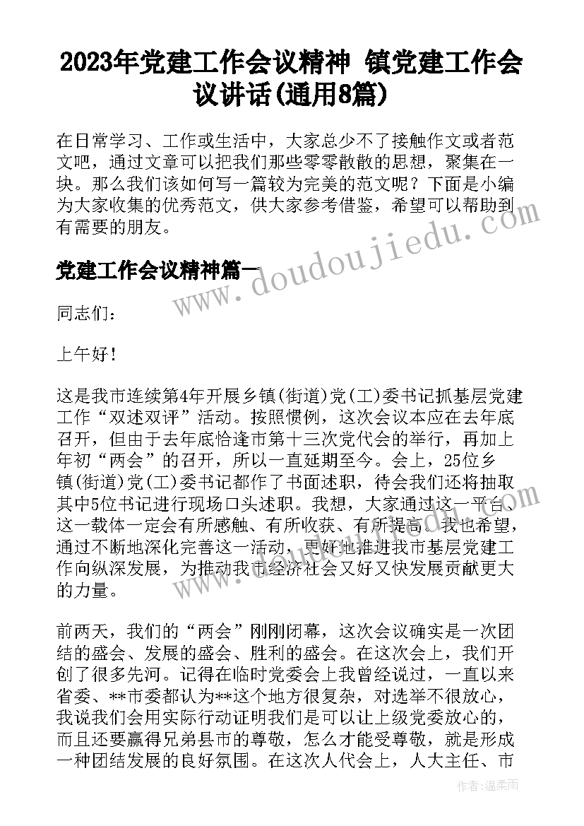 2023年党建工作会议精神 镇党建工作会议讲话(通用8篇)