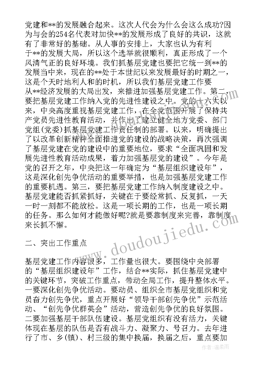 2023年党建工作会议精神 镇党建工作会议讲话(通用8篇)