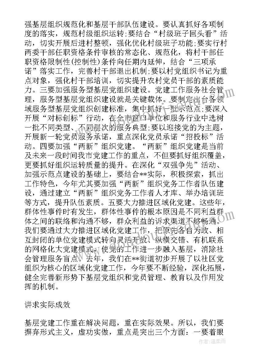 2023年党建工作会议精神 镇党建工作会议讲话(通用8篇)