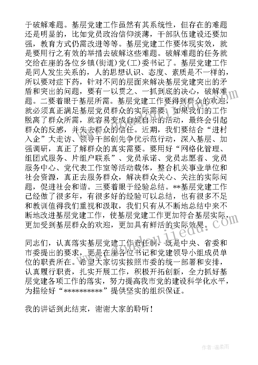 2023年党建工作会议精神 镇党建工作会议讲话(通用8篇)