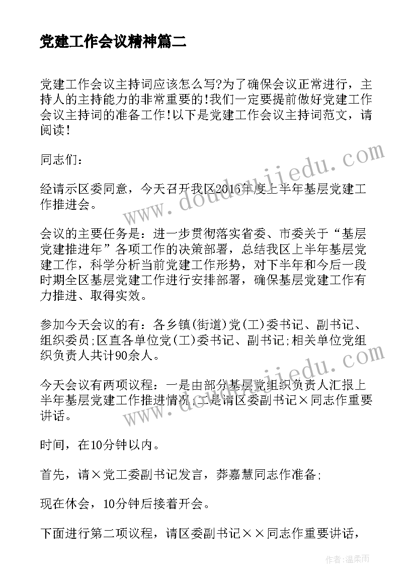 2023年党建工作会议精神 镇党建工作会议讲话(通用8篇)