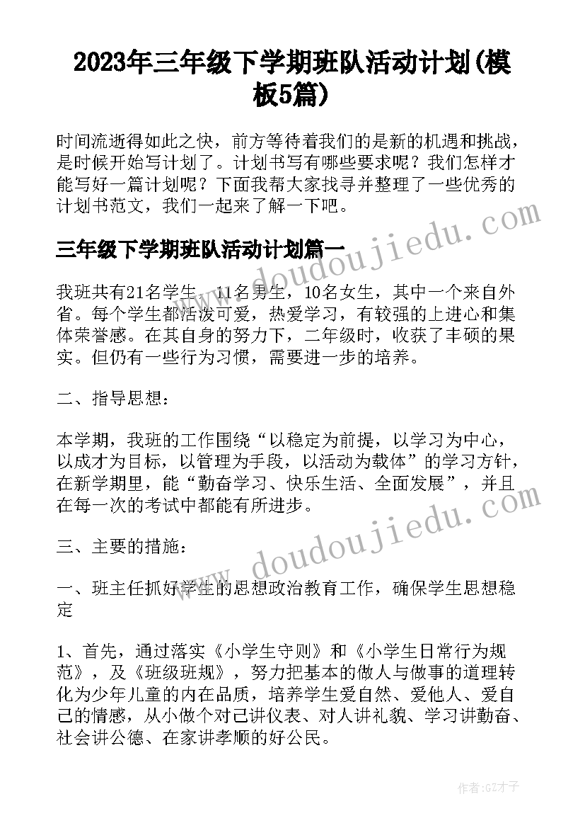 2023年三年级下学期班队活动计划(模板5篇)