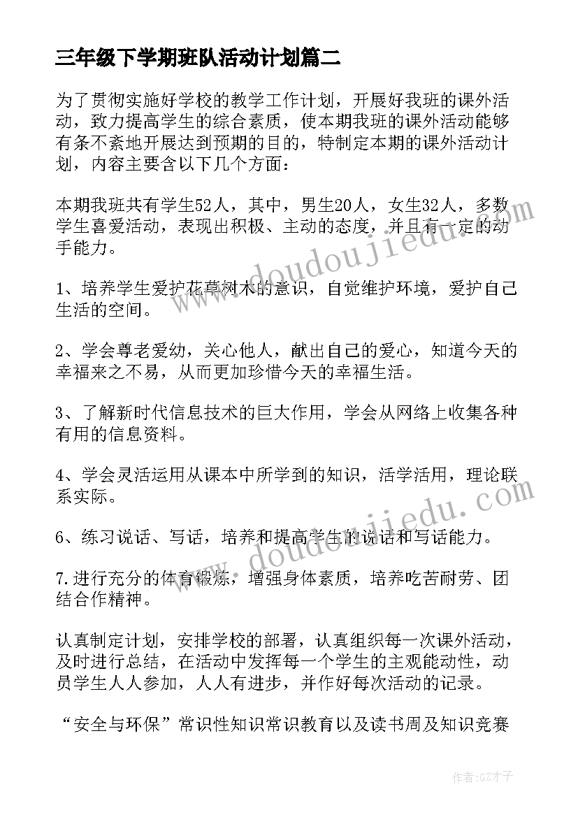 2023年三年级下学期班队活动计划(模板5篇)