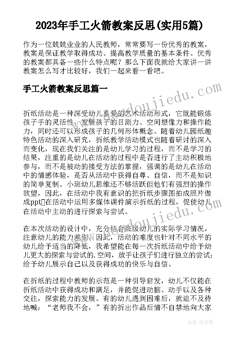 2023年手工火箭教案反思(实用5篇)