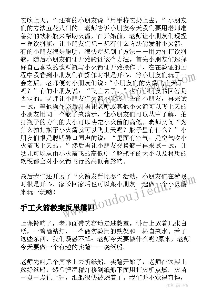 2023年手工火箭教案反思(实用5篇)