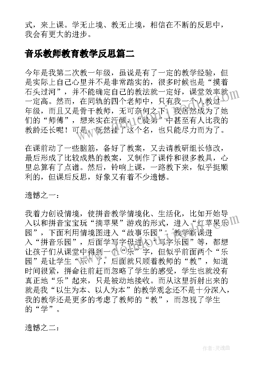 2023年音乐教师教育教学反思(实用5篇)