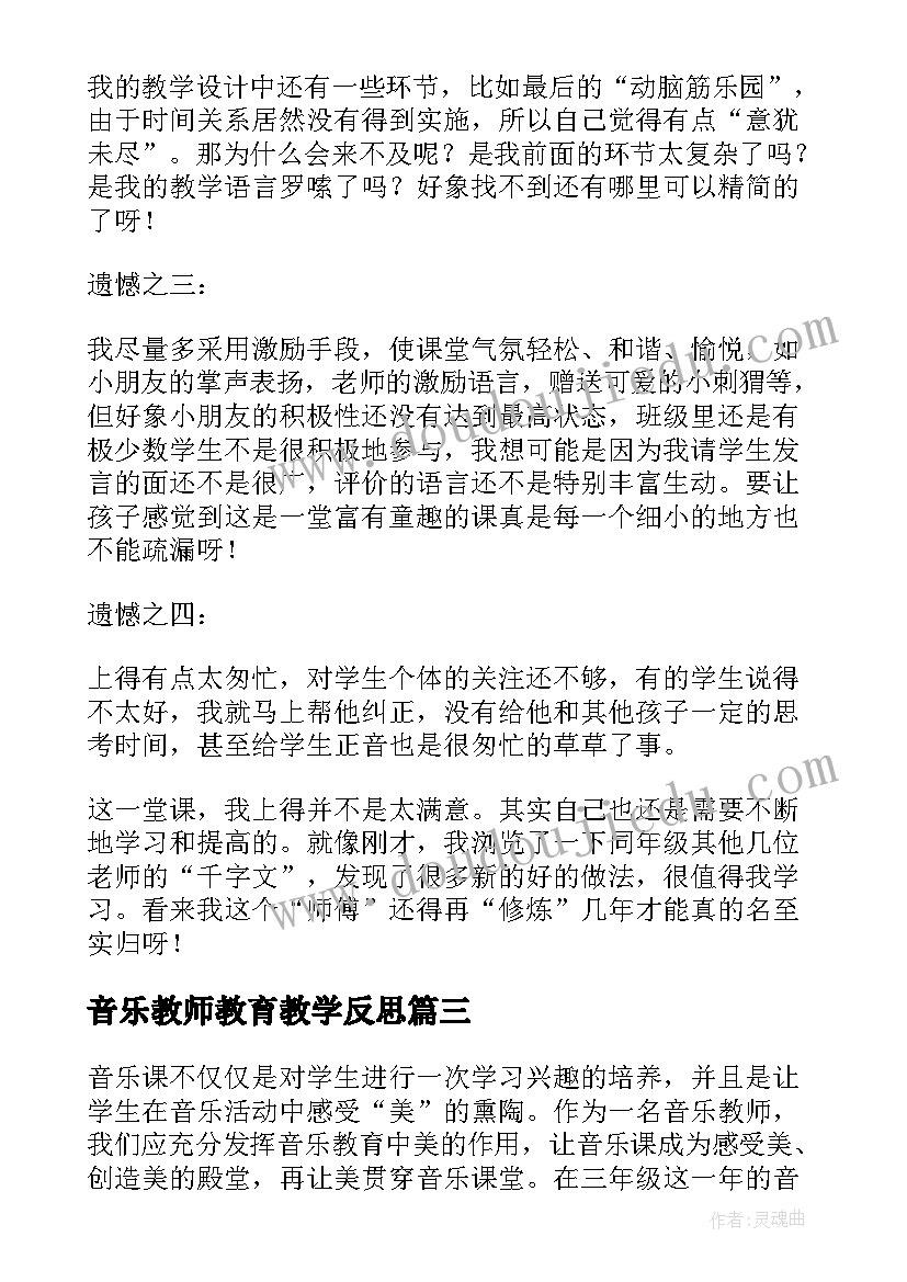 2023年音乐教师教育教学反思(实用5篇)