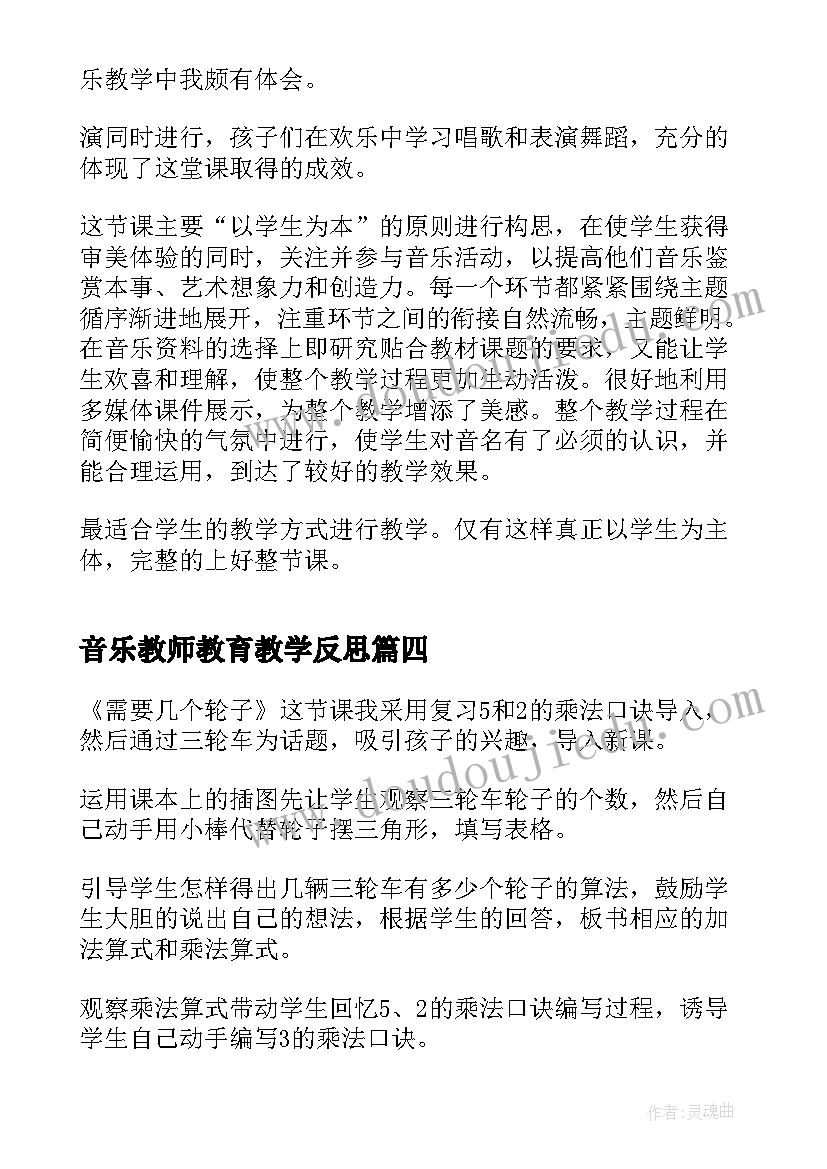 2023年音乐教师教育教学反思(实用5篇)