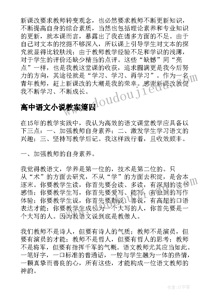 高中语文小说教案(实用5篇)