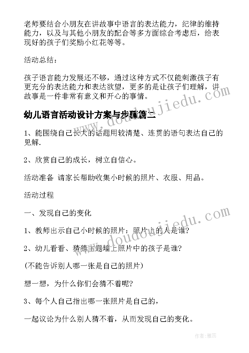 2023年幼儿语言活动设计方案与步骤 幼儿园大班语言领域活动方案设计(精选5篇)