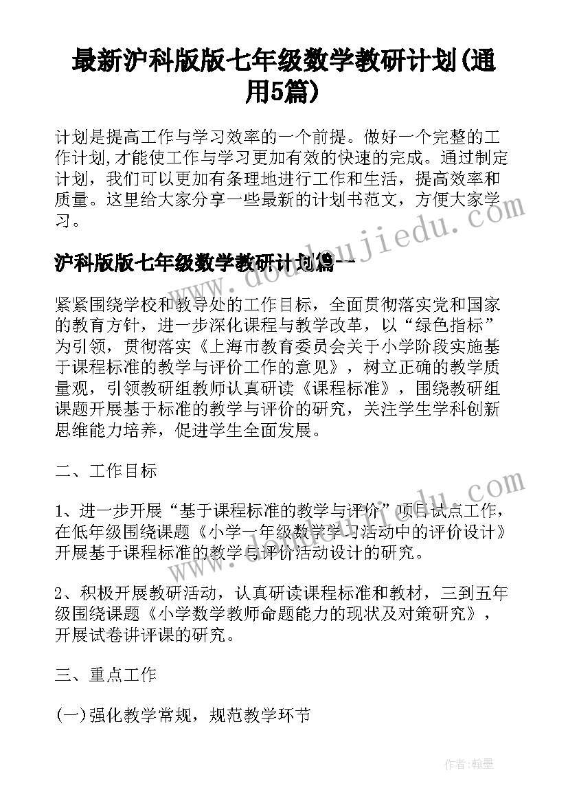 最新沪科版版七年级数学教研计划(通用5篇)