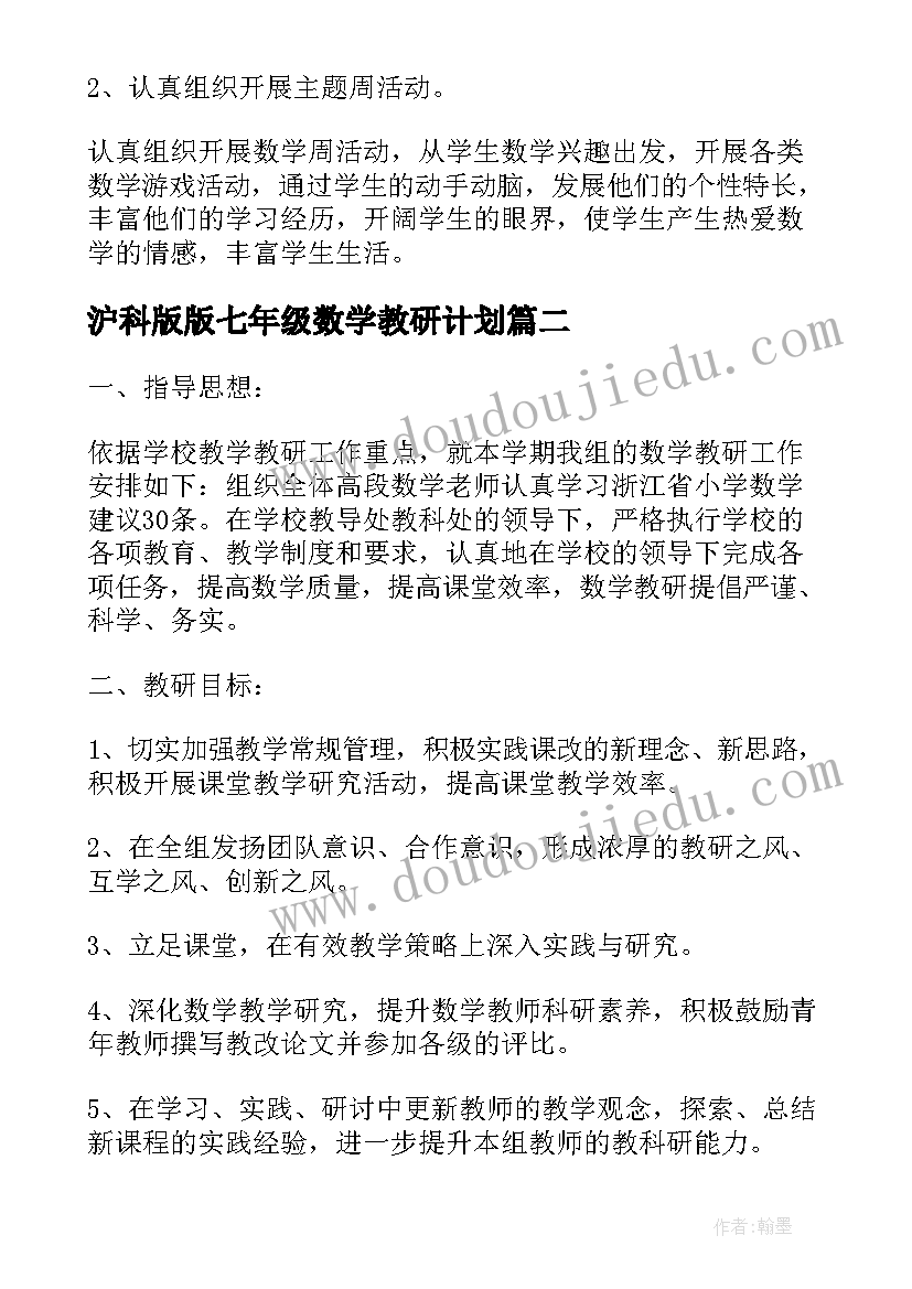 最新沪科版版七年级数学教研计划(通用5篇)