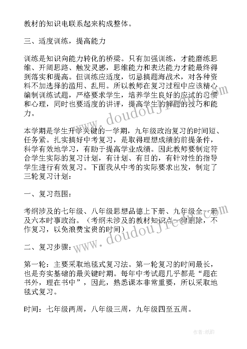 最新九年级思想品德责任和担当 九年级思想品德备考计划(通用8篇)