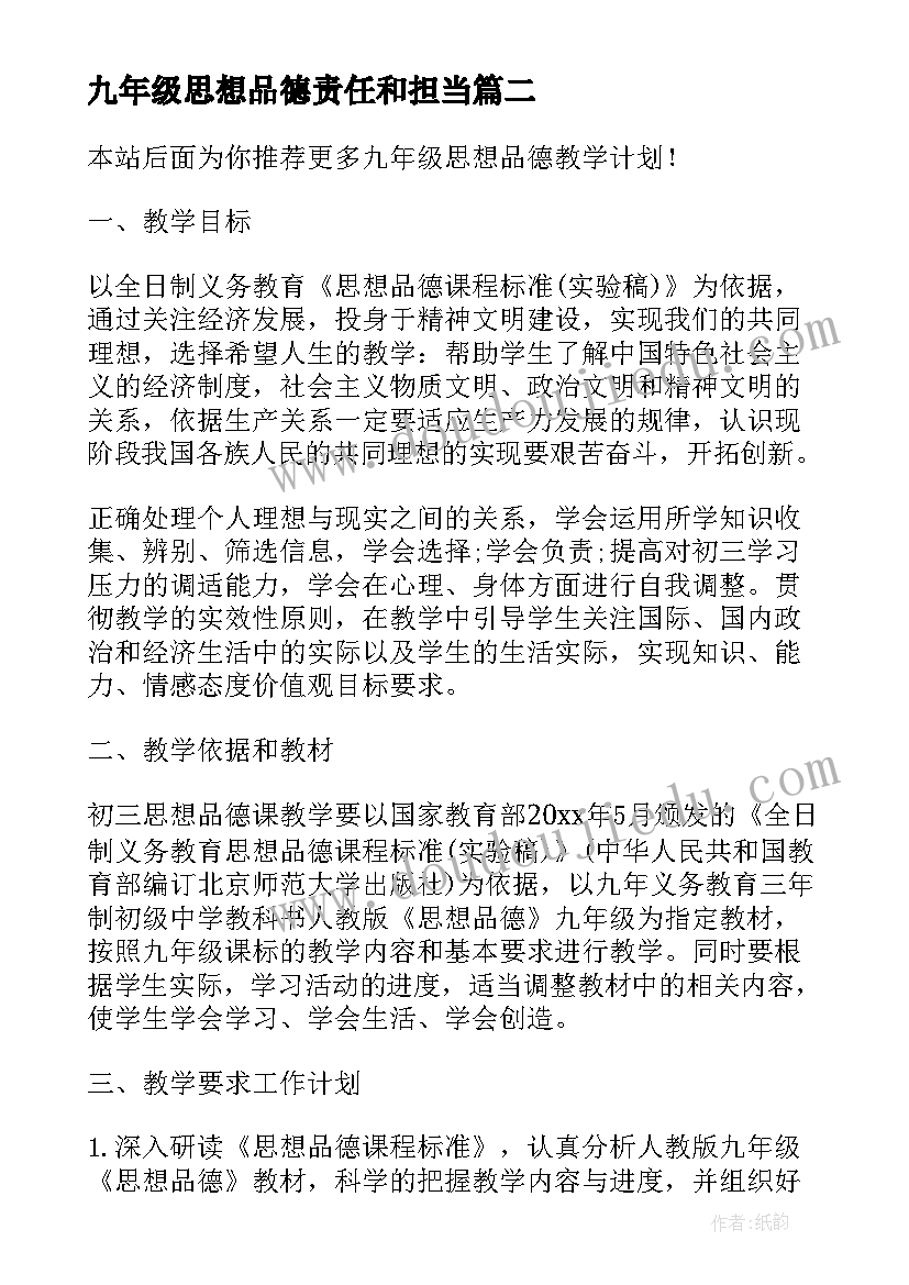 最新九年级思想品德责任和担当 九年级思想品德备考计划(通用8篇)