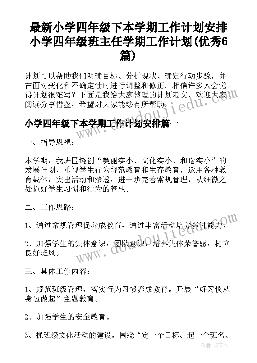 最新小学四年级下本学期工作计划安排 小学四年级班主任学期工作计划(优秀6篇)