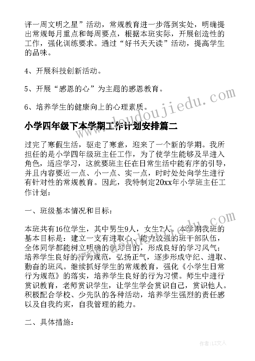 最新小学四年级下本学期工作计划安排 小学四年级班主任学期工作计划(优秀6篇)