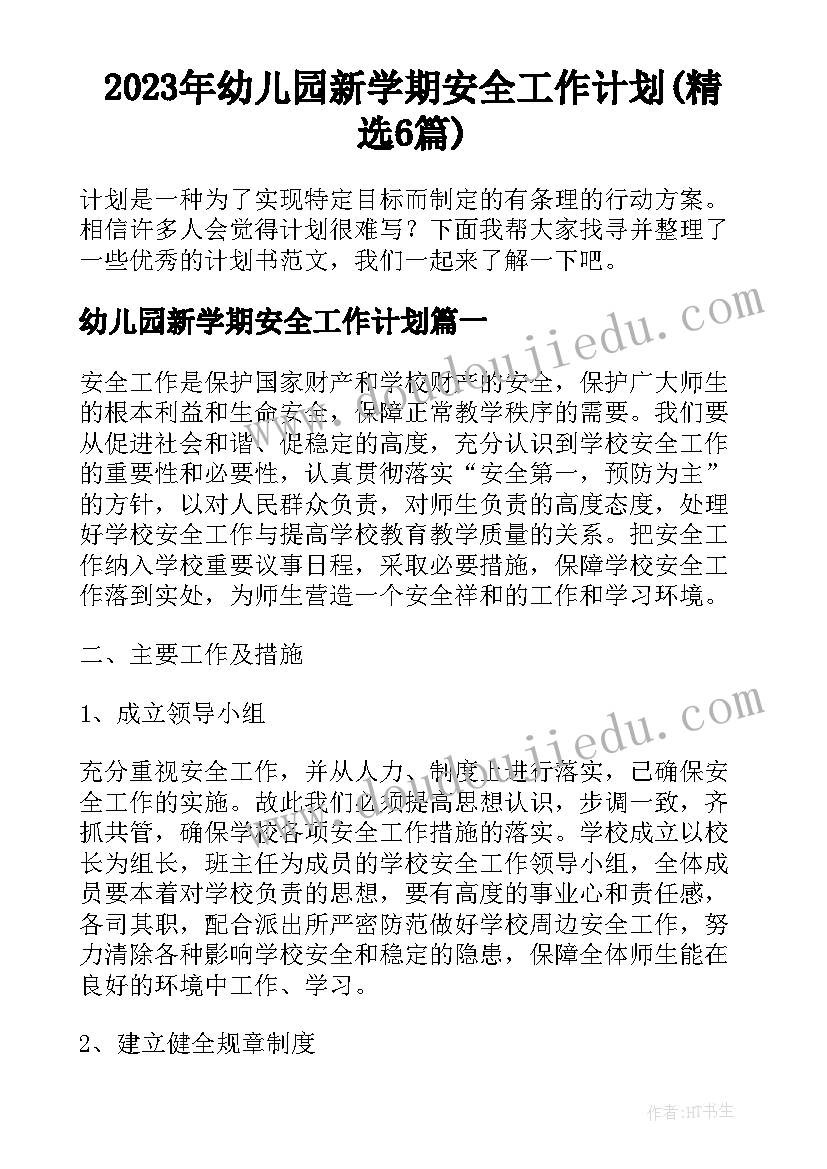 2023年幼儿园新学期安全工作计划(精选6篇)