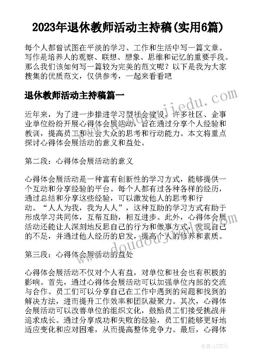 2023年退休教师活动主持稿(实用6篇)