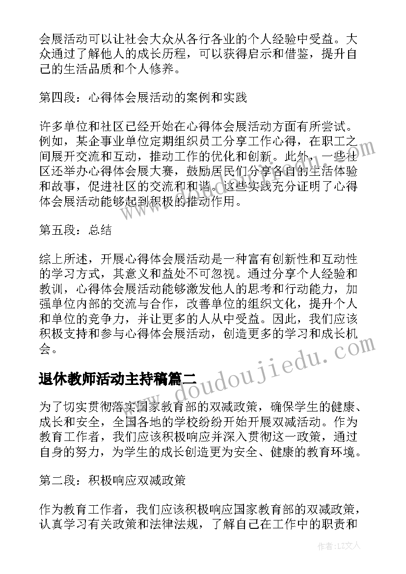 2023年退休教师活动主持稿(实用6篇)