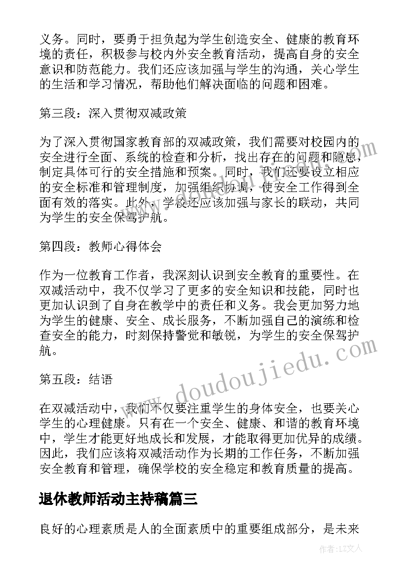 2023年退休教师活动主持稿(实用6篇)