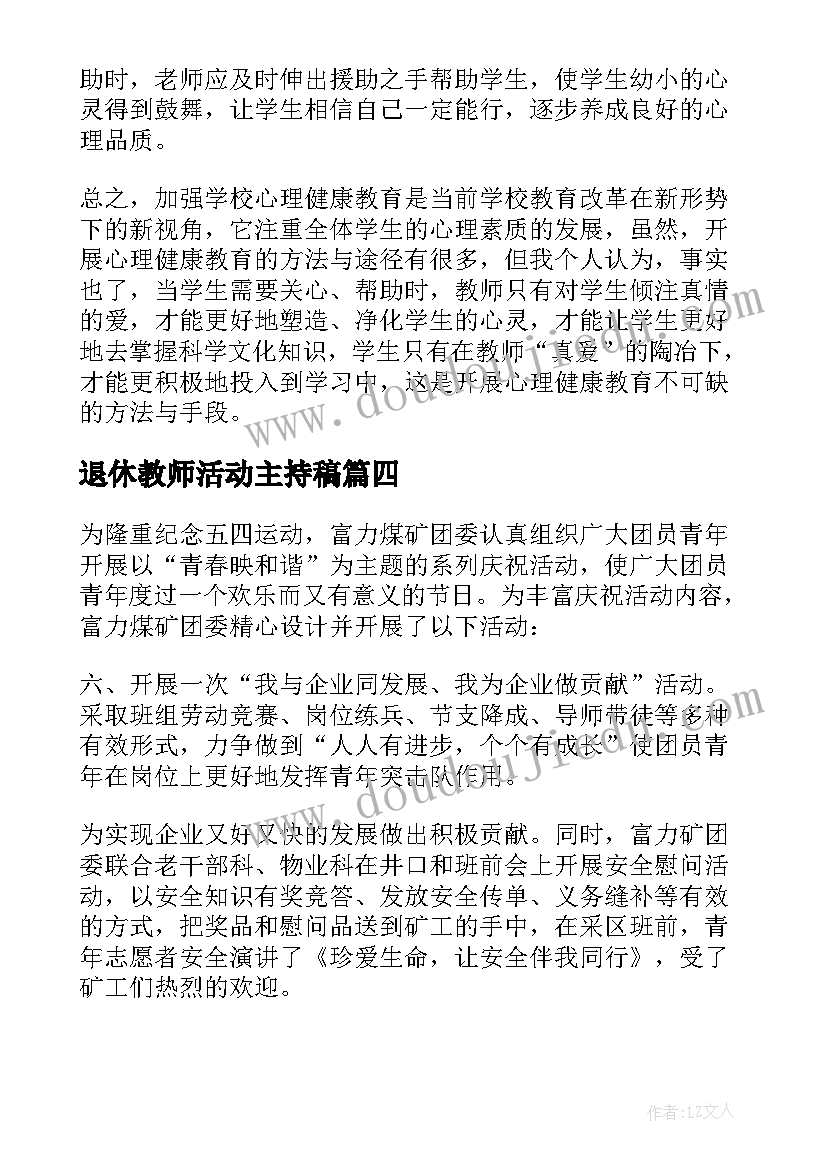 2023年退休教师活动主持稿(实用6篇)