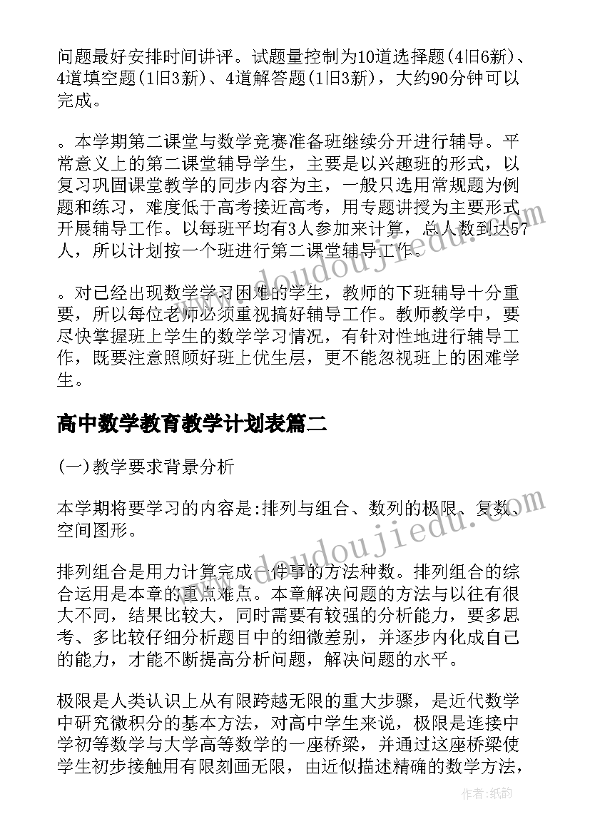 高中数学教育教学计划表(通用6篇)