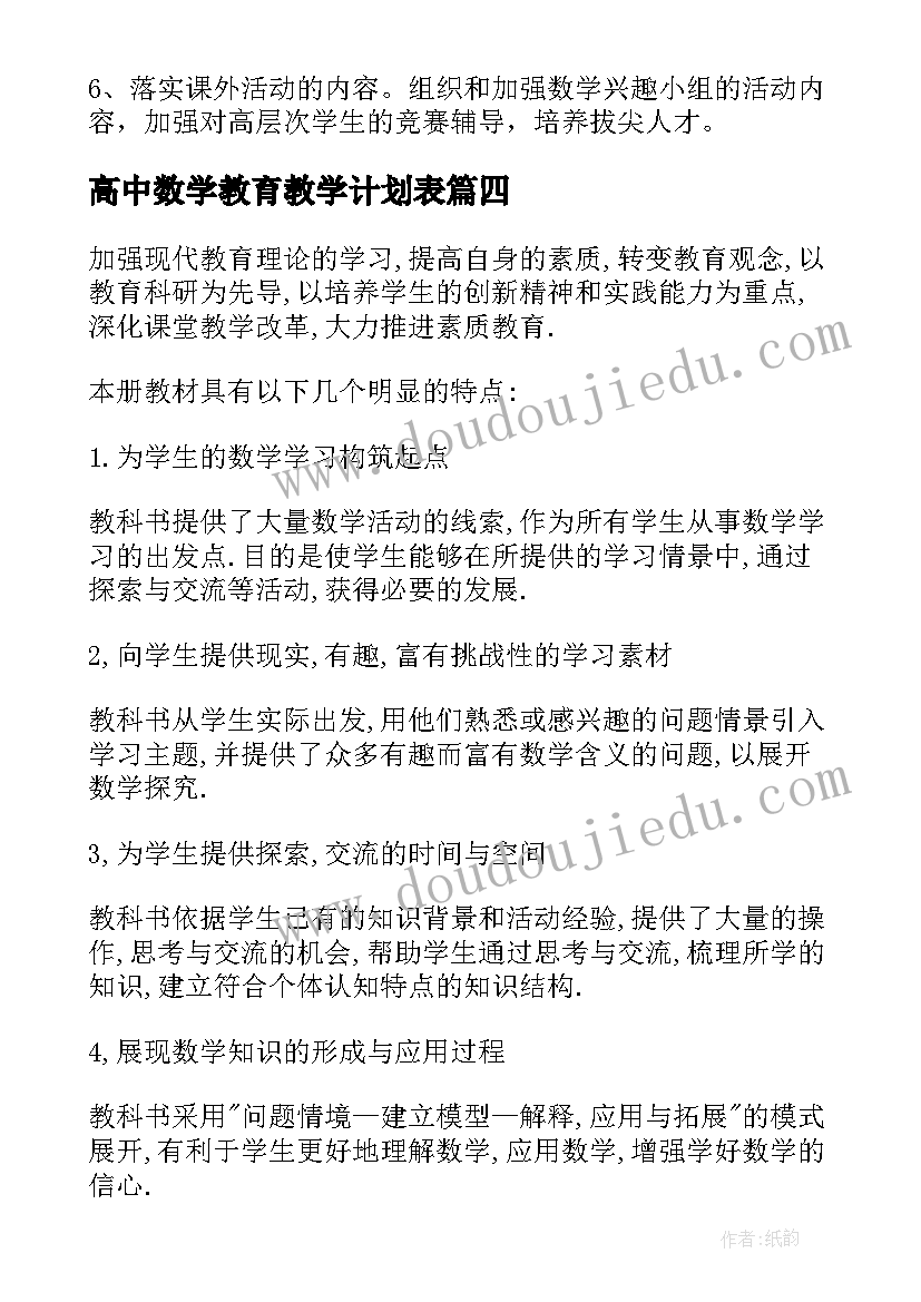 高中数学教育教学计划表(通用6篇)