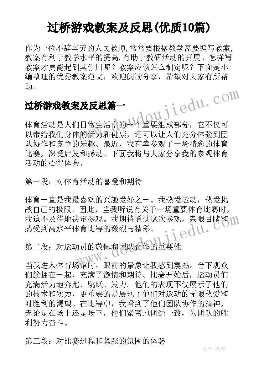 过桥游戏教案及反思(优质10篇)