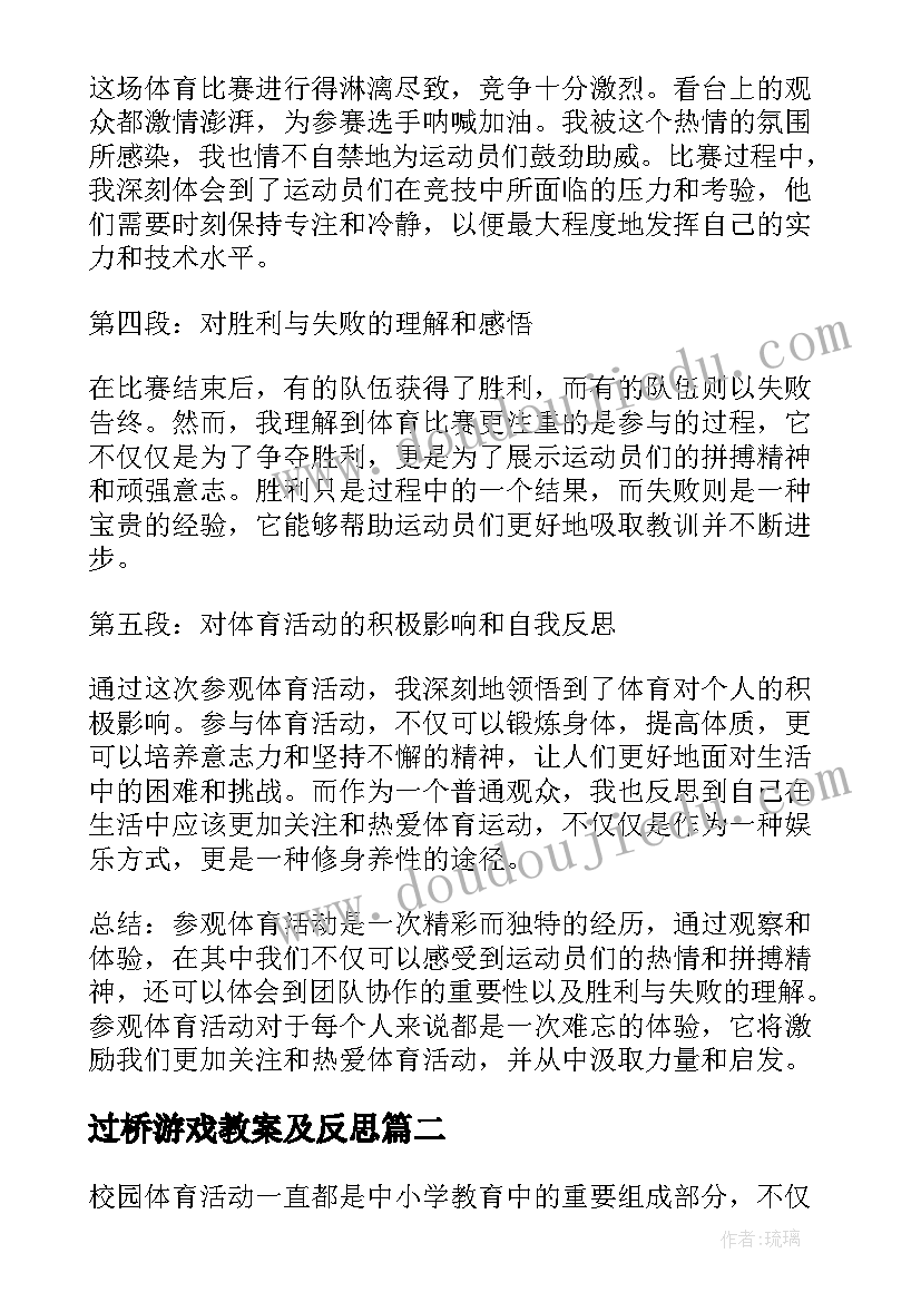 过桥游戏教案及反思(优质10篇)