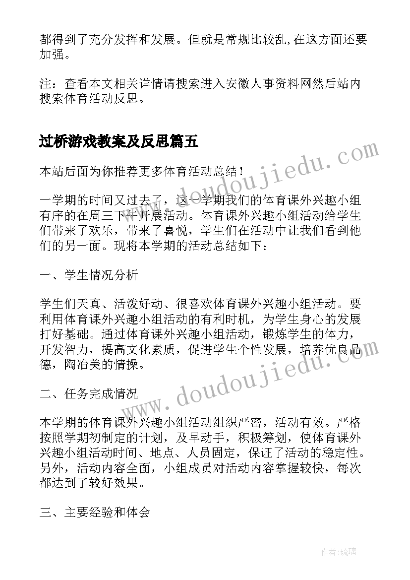 过桥游戏教案及反思(优质10篇)