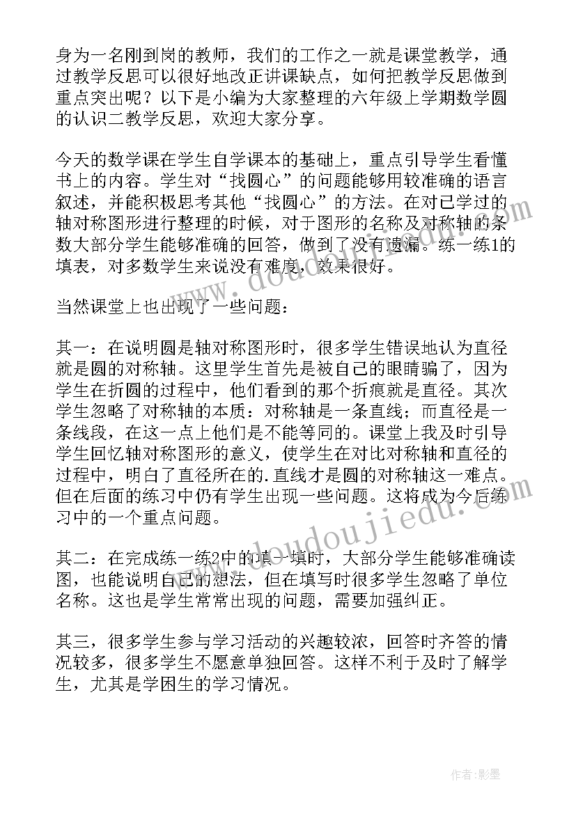 最新圆的对称性的教学反思(实用5篇)