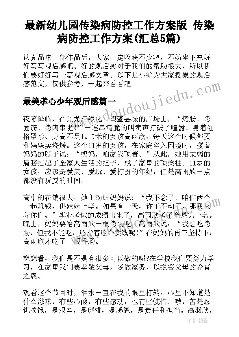 最新幼儿园传染病防控工作方案版 传染病防控工作方案(汇总5篇)