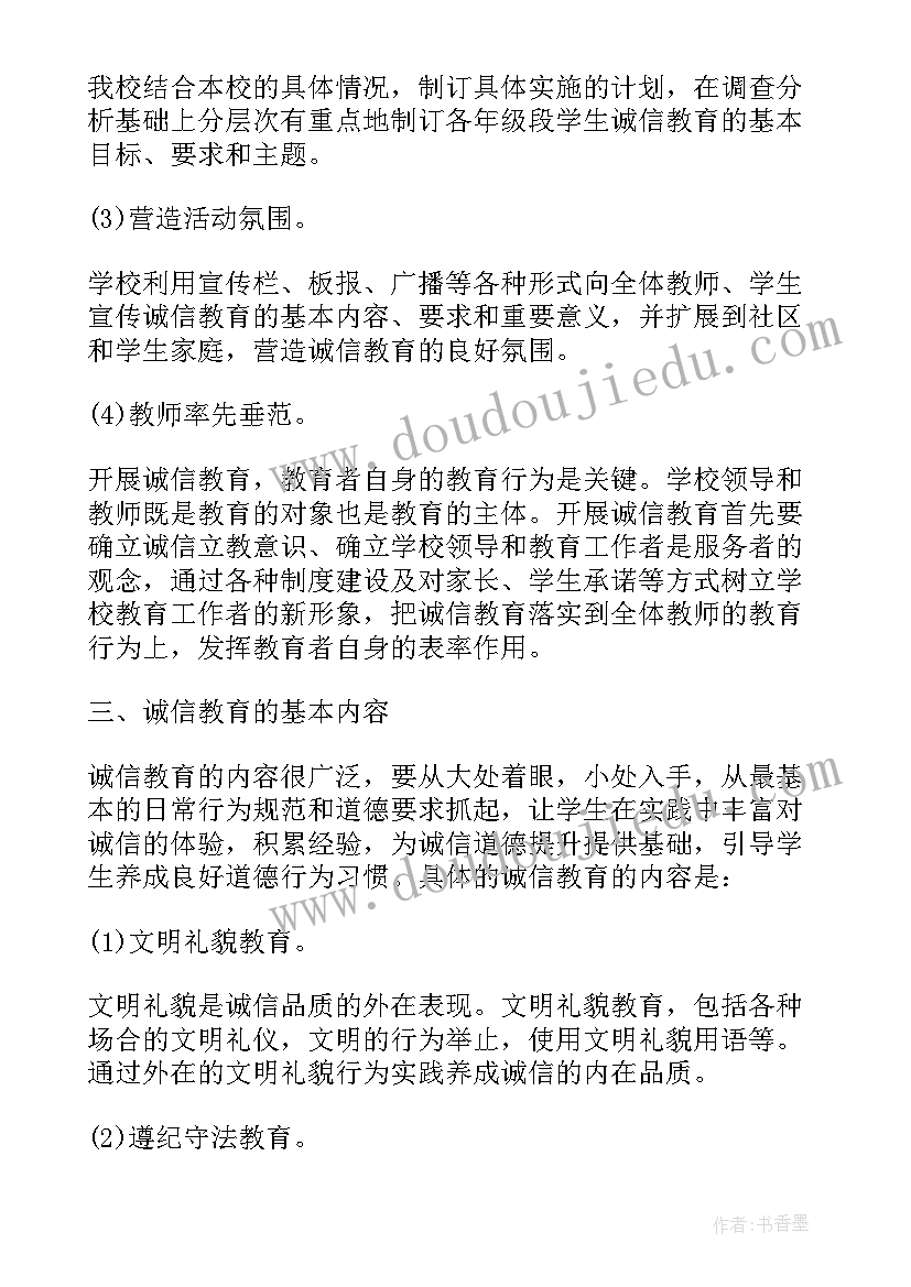 最新学校的诚信活动策划 学校诚信教育活动总结(大全5篇)