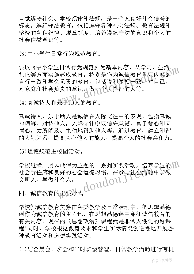 最新学校的诚信活动策划 学校诚信教育活动总结(大全5篇)