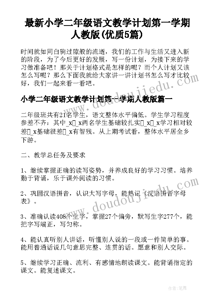 最新小学二年级语文教学计划第一学期人教版(优质5篇)