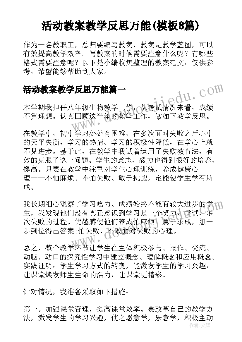 活动教案教学反思万能(模板8篇)