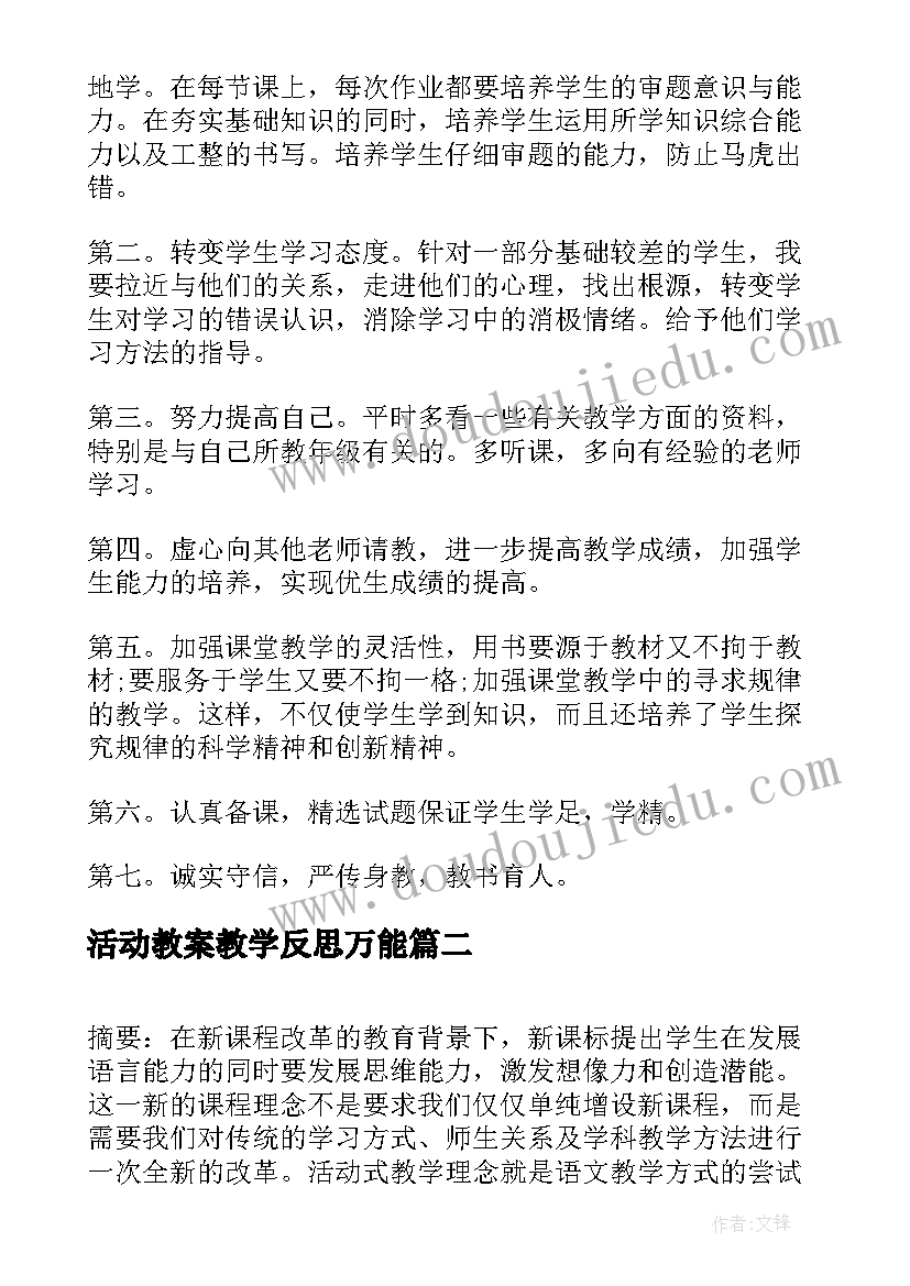 活动教案教学反思万能(模板8篇)