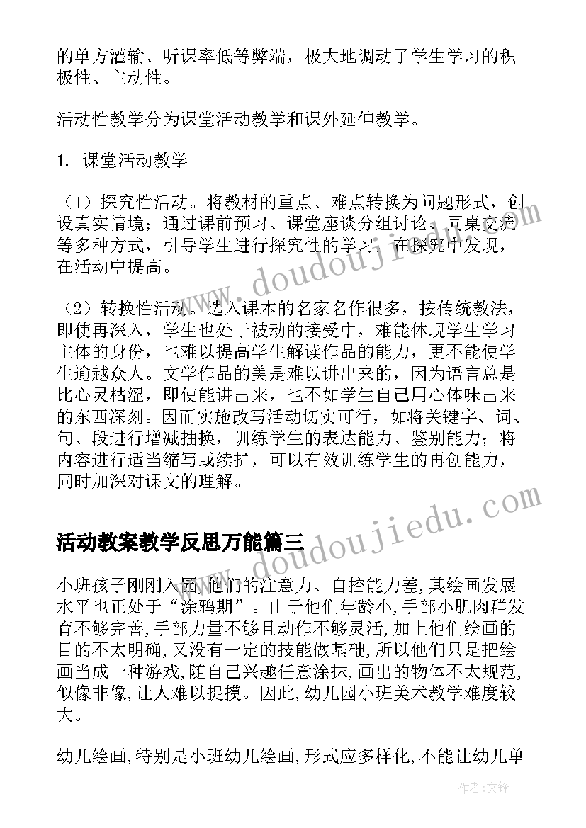 活动教案教学反思万能(模板8篇)