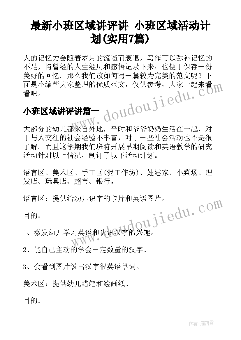 最新小班区域讲评讲 小班区域活动计划(实用7篇)