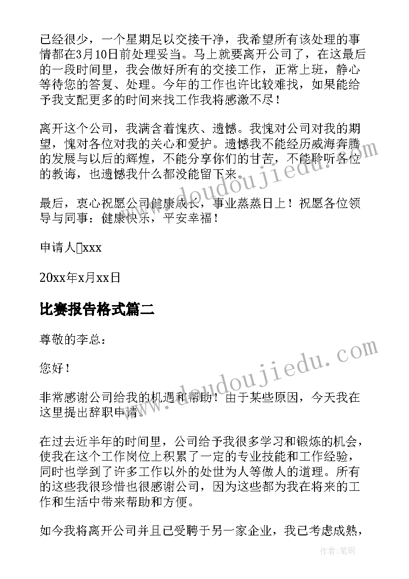 比赛报告格式(大全6篇)