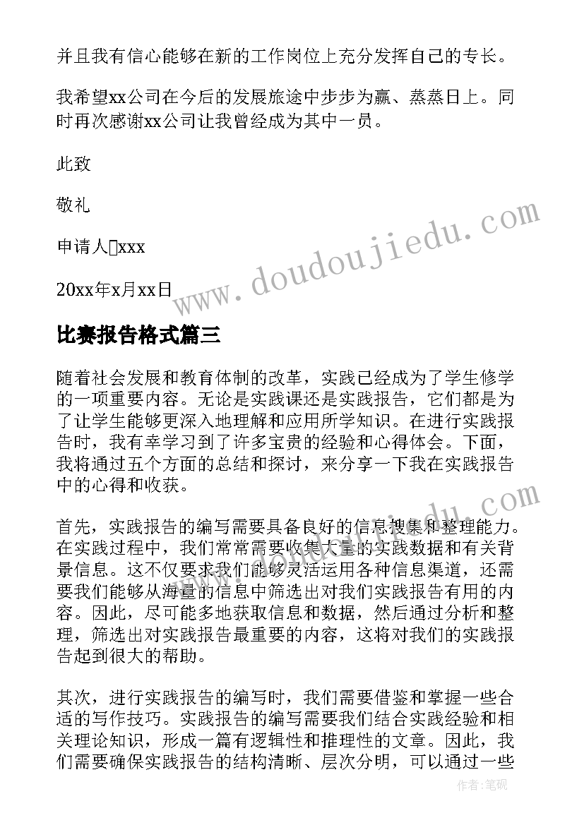 比赛报告格式(大全6篇)